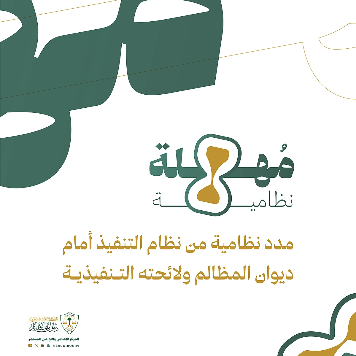 �مهلة نظامية(نظام التنفيذ) صورة التغريدة.png �مهلة نظامية(نظام التنفيذ) صورة التغريدة.png