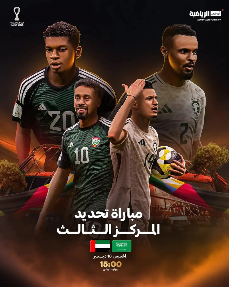 المنتخب السعودي, الأخضر, الإمارات, كأس العرب 2025, تحديد المركز الثالث المنتخب السعودي, الأخضر, الإمارات, كأس العرب 2025, تحديد المركز الثالث